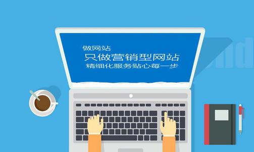 營銷型網(wǎng)站怎么開發(fā)？