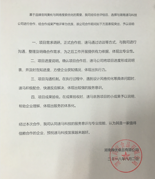【好評(píng)】客戶滿意是速馬科技的追求，感謝湖南羴優(yōu)食品對(duì)我們的支持！